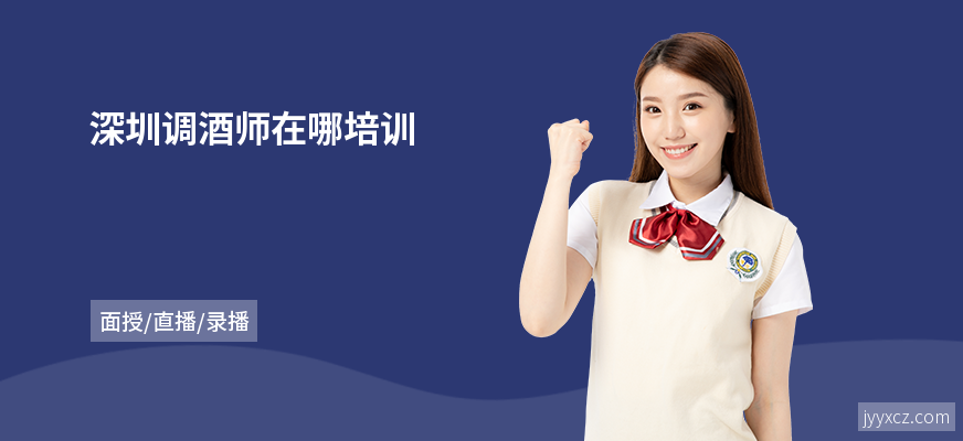 深圳调酒师在哪培训