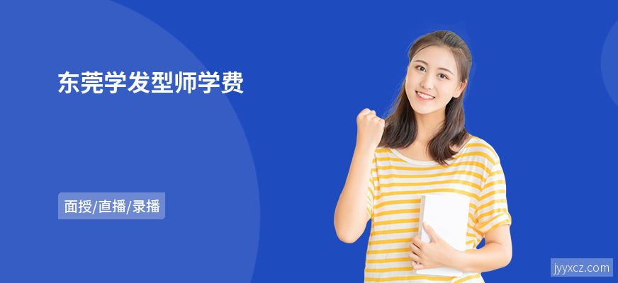 东莞学发型师学费