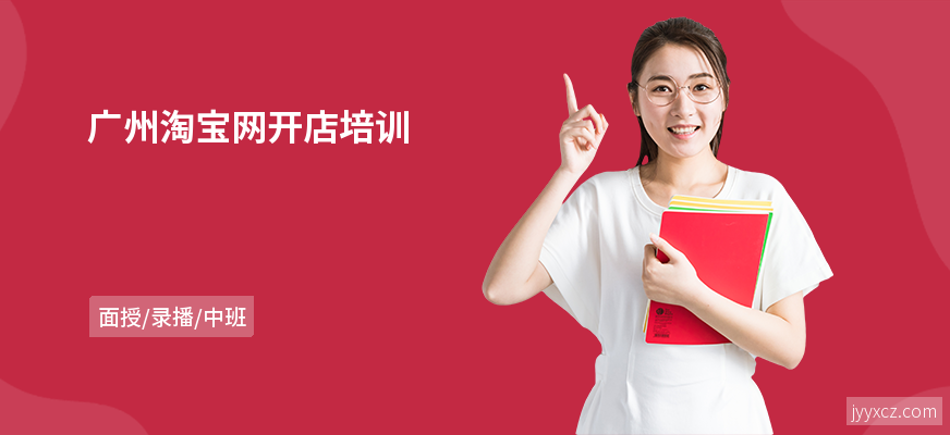 广州淘宝网开店培训