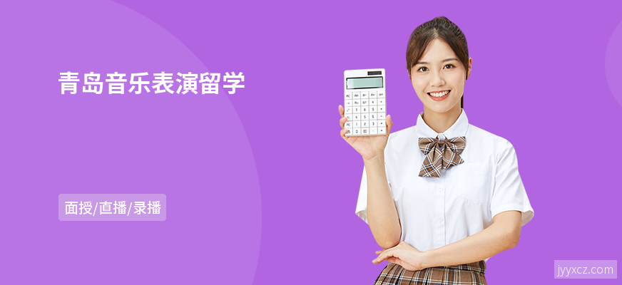 青岛音乐表演留学