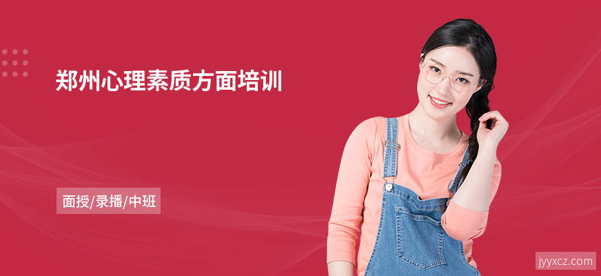 郑州心理素质方面培训