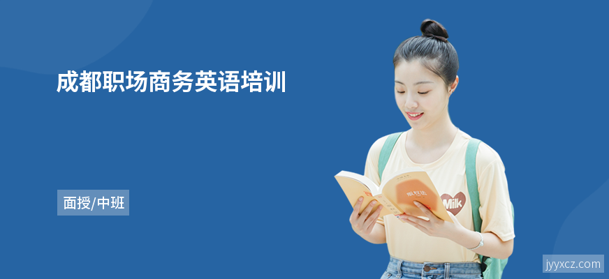 成都职场商务英语培训