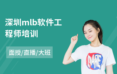 深圳mlb软件工程师培训(html5软件工程师培训班)