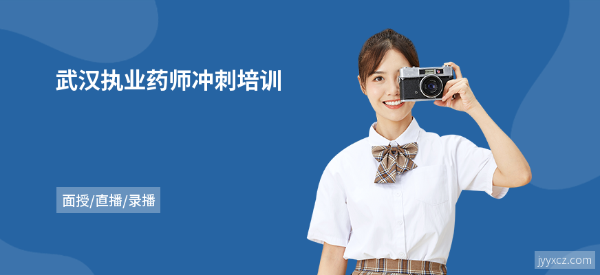 武汉执业药师冲刺培训