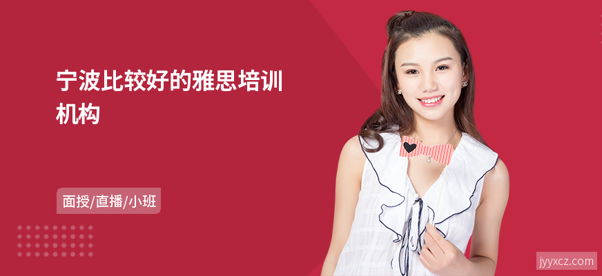 宁波比较好的雅思培训机构