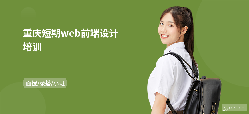 重庆短期web前端设计培训