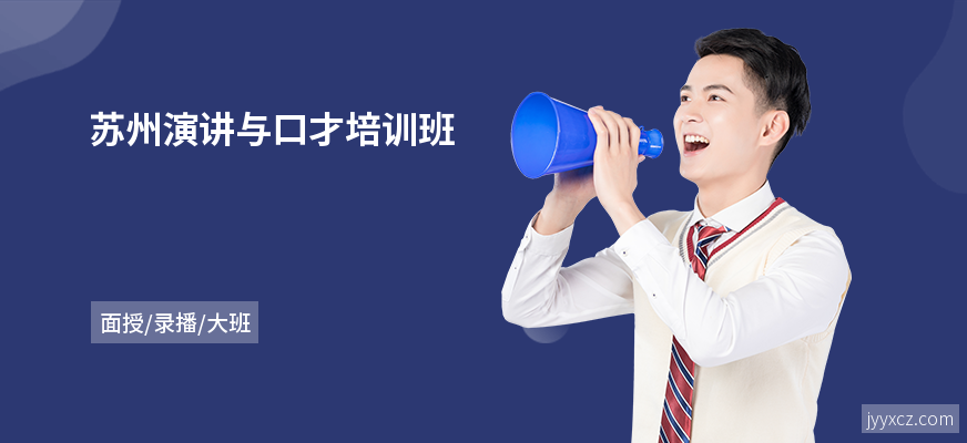 苏州演讲与口才培训班