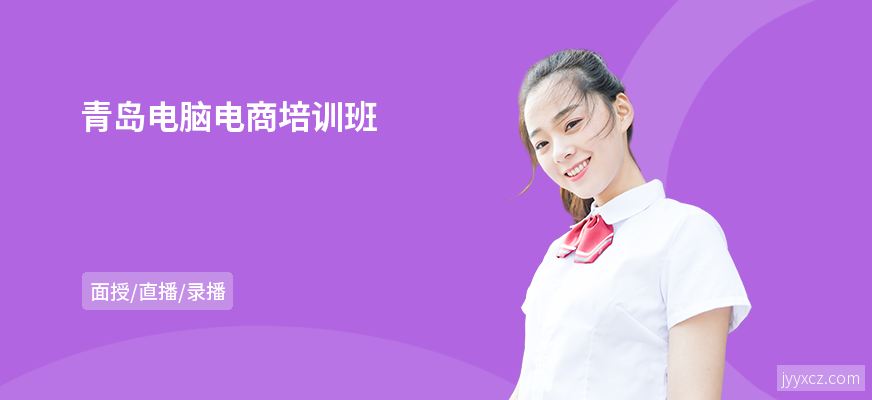 青岛电脑电商培训班