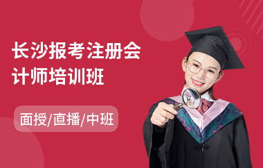 长沙报考注册会计师培训班