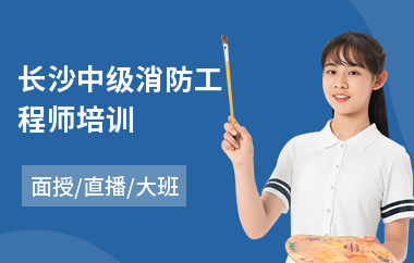 长沙中级消防工程师培训