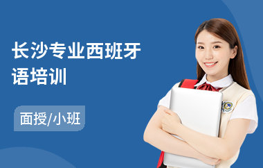 长沙专业西班牙语培训(学西班牙语培训机构)