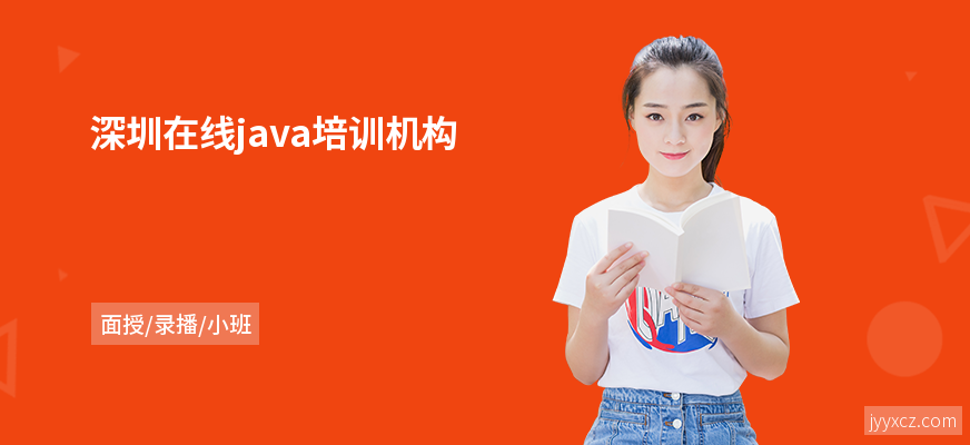 深圳在线java培训机构