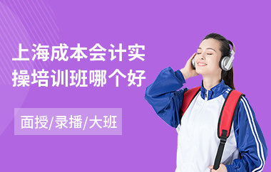 上海成本会计实操培训班哪个好