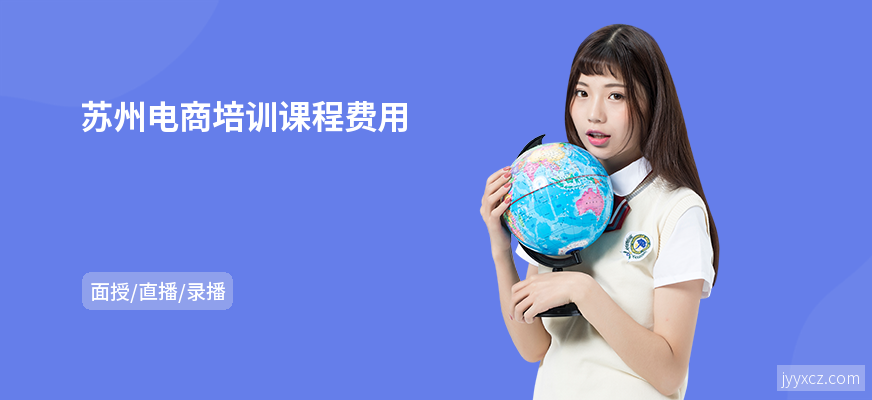 苏州电商培训课程费用