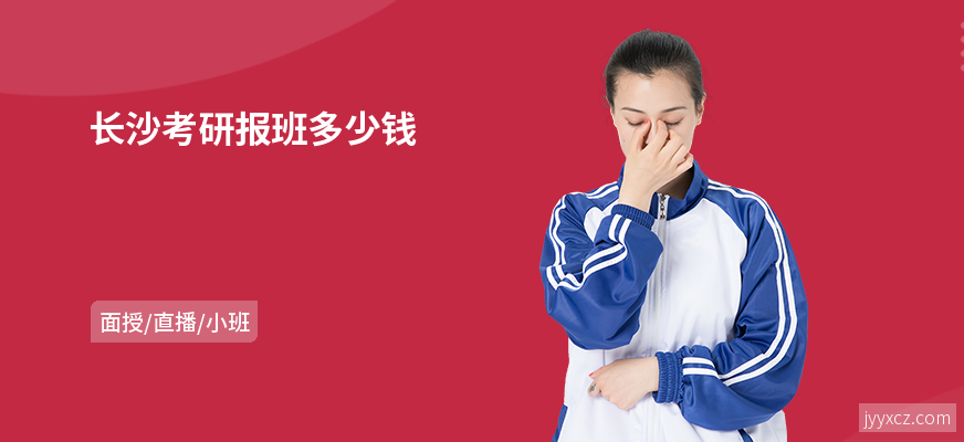 长沙考研报班多少钱