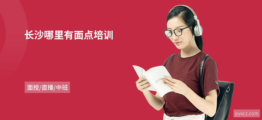 长沙哪里有面点培训