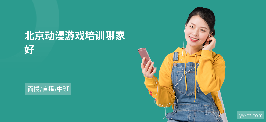 北京动漫游戏培训哪家好