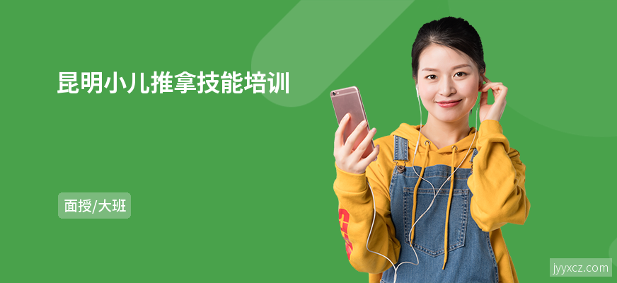 昆明小儿推拿技能培训