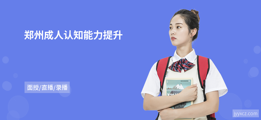 郑州成人认知能力提升