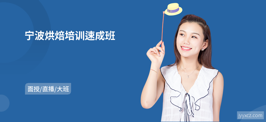 宁波烘焙培训速成班