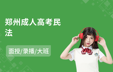 郑州成人高考民法