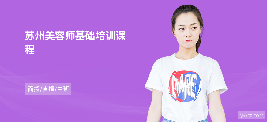 苏州美容师基础培训课程