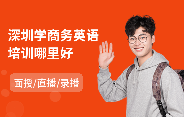 深圳学商务英语培训哪里好