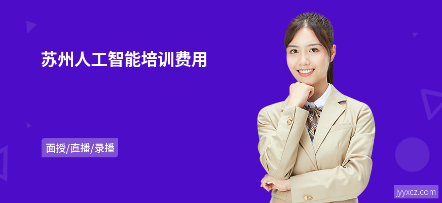 苏州人工智能培训费用