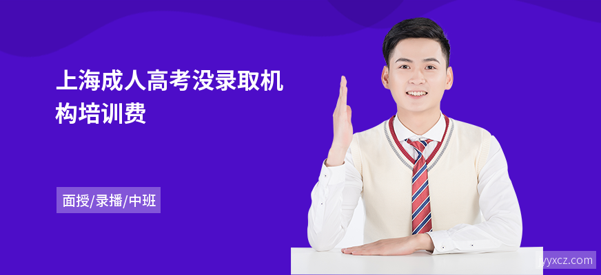 上海成人高考没录取机构培训费