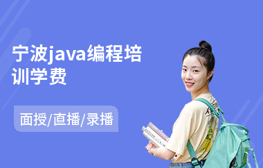 宁波java编程培训学费(应届毕业生学java)