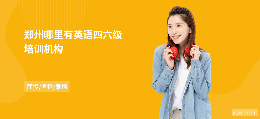 郑州哪里有英语四六级培训机构