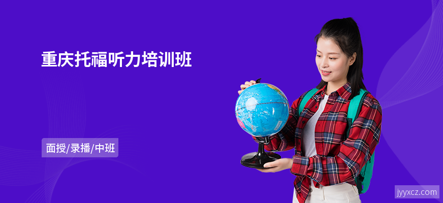 重庆托福听力培训班