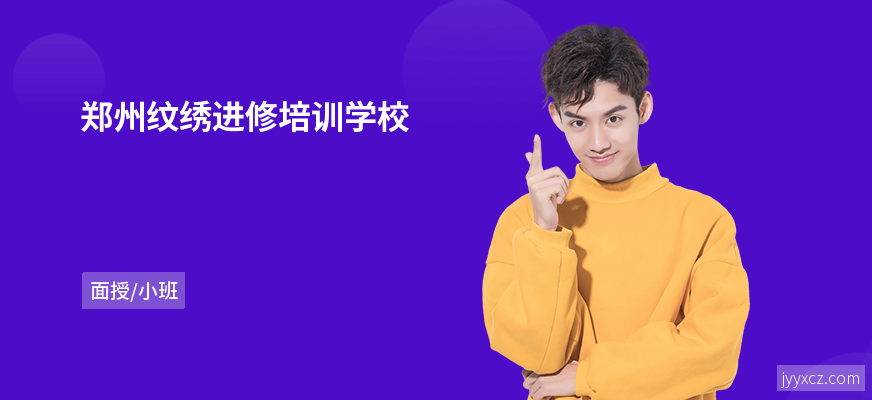 郑州纹绣进修培训学校