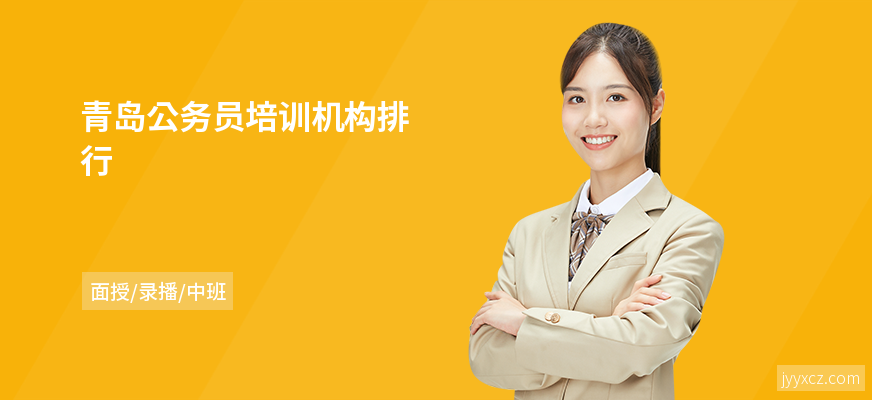 青岛公务员培训机构排行
