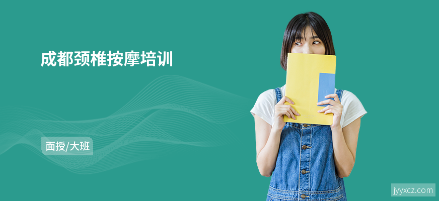 成都颈椎按摩培训