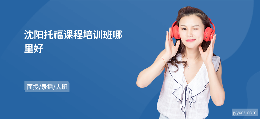 沈阳托福课程培训班哪里好