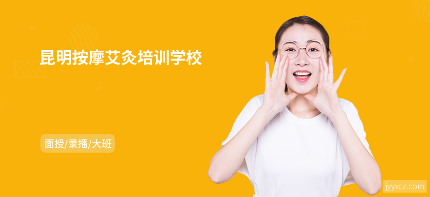 昆明按摩艾灸培训学校