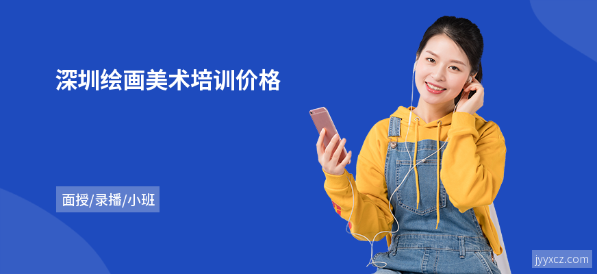 深圳绘画美术培训价格