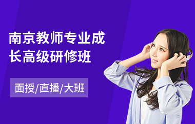 南京教师专业成长高级研修班(语言文字学高级研修班)