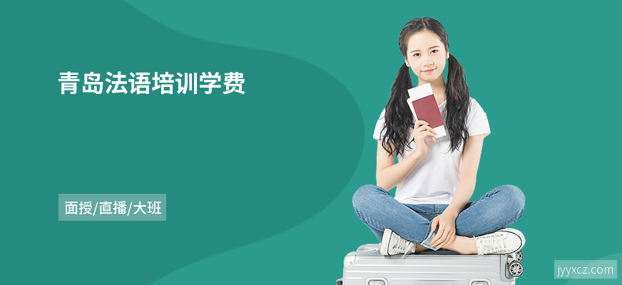 青岛法语培训学费