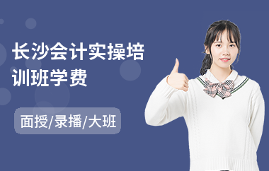 长沙会计实操培训班学费
