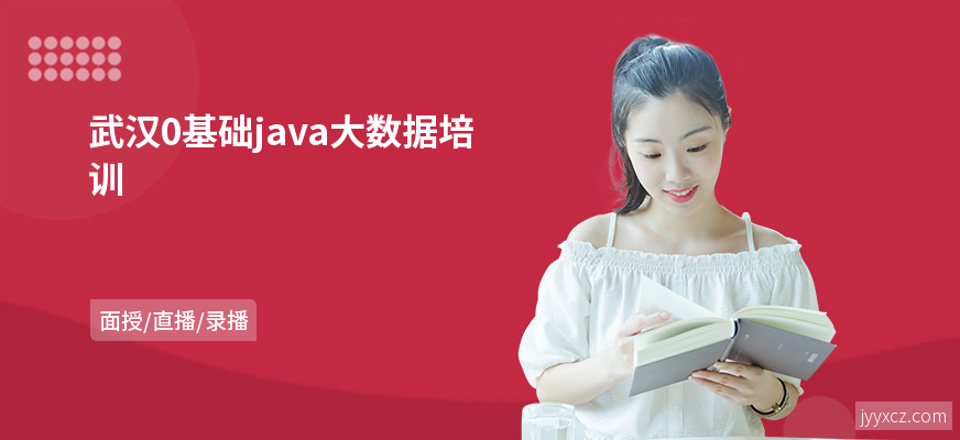武汉0基础java大数据培训