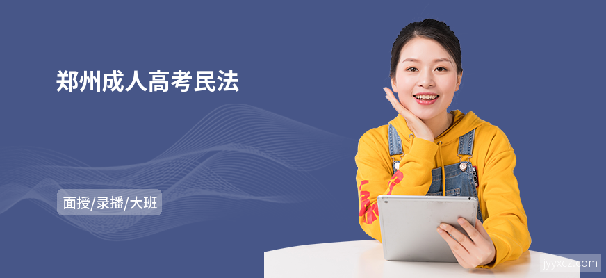 郑州成人高考民法