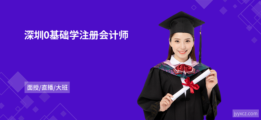 深圳0基础学注册会计师