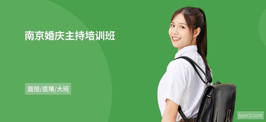 南京婚庆主持培训班