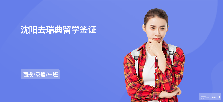 沈阳去瑞典留学签证