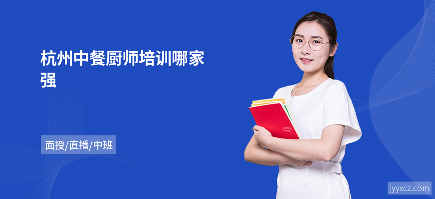 杭州中餐厨师培训哪家强