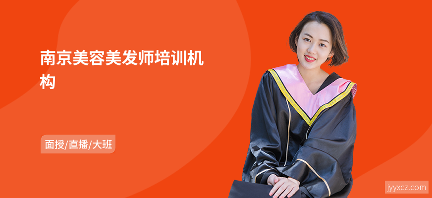 南京美容美发师培训机构
