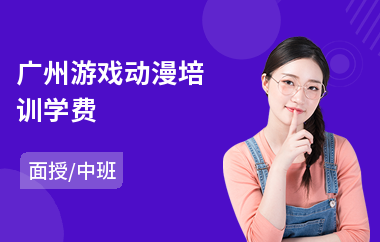 广州游戏动漫培训学费