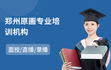 郑州原画专业培训机构(游戏原画师培训费用)